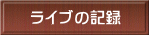 ライブの記録